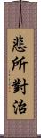 悲所對治 Scroll