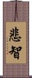 悲智 Scroll