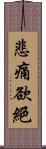悲痛欲絕 Scroll