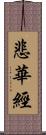 悲華經 Scroll