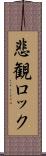 悲観ロック Scroll