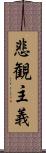 悲観主義 Scroll