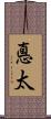 悳太 Scroll