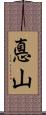 悳山 Scroll