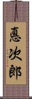 悳次郎 Scroll