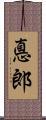 悳郎 Scroll
