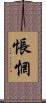 悵惘 Scroll
