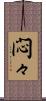 悶々 Scroll