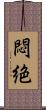 悶絶 Scroll