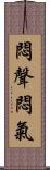 悶聲悶氣 Scroll