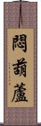 悶葫蘆 Scroll