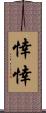 悻悻 Scroll