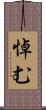 悼む Scroll