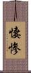 悽惨 Scroll