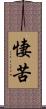 悽苦 Scroll