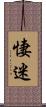 悽迷 Scroll