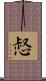 惄 Scroll