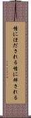 情にほだされる Scroll