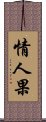 情人果 Scroll
