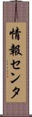 情報センタ Scroll