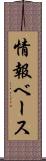 情報ベース Scroll