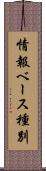 情報ベース種別 Scroll