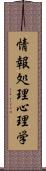 情報処理心理学 Scroll