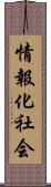 情報化社会 Scroll
