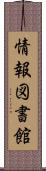 情報図書館 Scroll