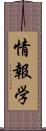 情報学 Scroll