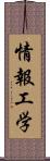 情報工学 Scroll