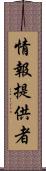 情報提供者 Scroll