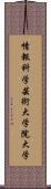 情報科学芸術大学院大学 Scroll