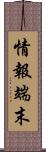 情報端末 Scroll
