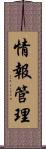 情報管理 Scroll
