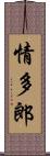 情多郎 Scroll