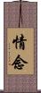 情念 Scroll