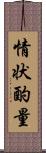 情状酌量 Scroll