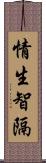 情生智隔 Scroll