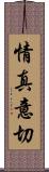 情真意切 Scroll