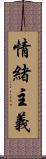 情緒主義 Scroll
