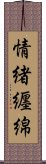 情緒纒綿 Scroll