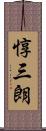 惇三朗 Scroll