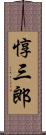 惇三郎 Scroll