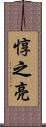 惇之亮 Scroll