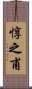 惇之甫 Scroll