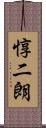 惇二朗 Scroll