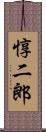 惇二郎 Scroll