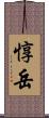 惇岳 Scroll