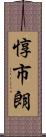 惇市朗 Scroll